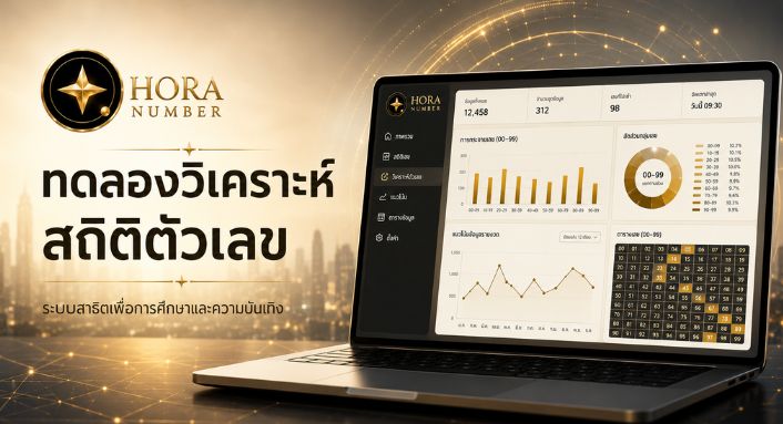 ระบบวิเคราะห์ข้อมูลตัวเลข